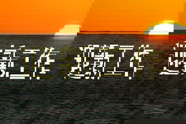 迎新工作