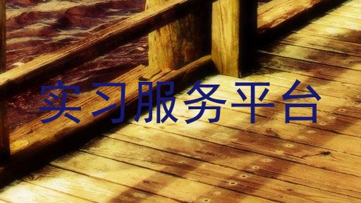 实习服务平台