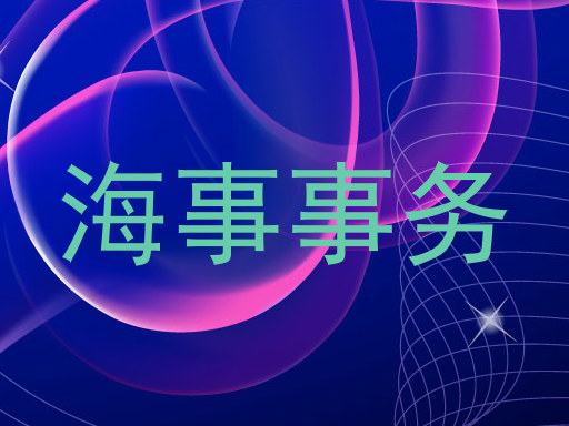 海事事务