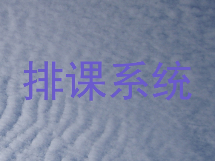 排课系统