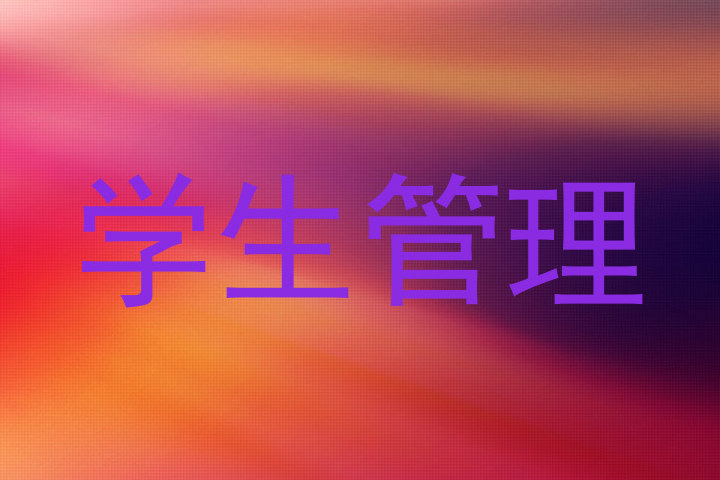 学生管理