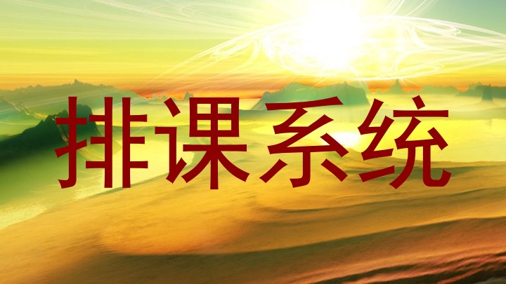 排课系统