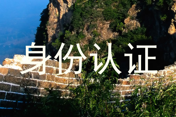 身份认证