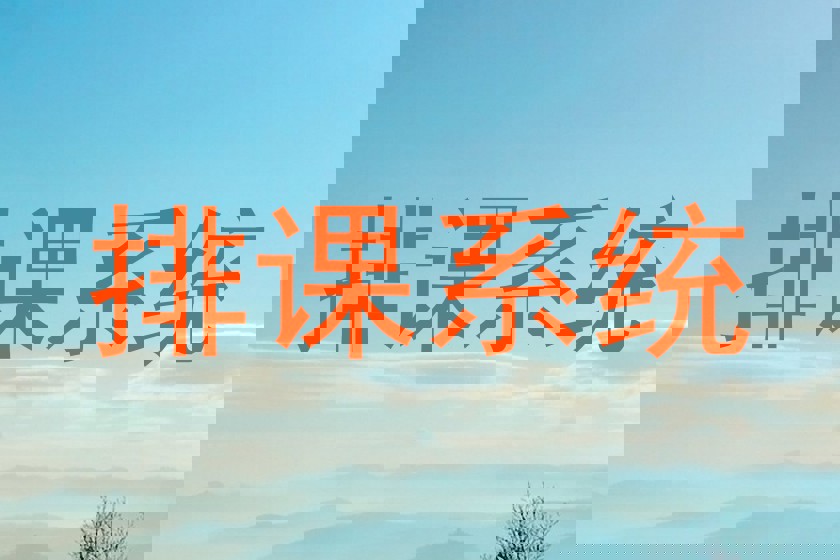 排课系统
