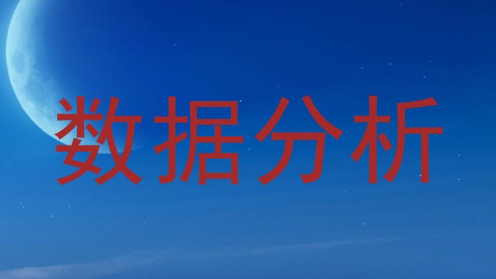 数据分析