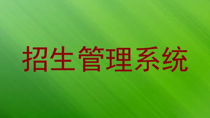 招生管理系统