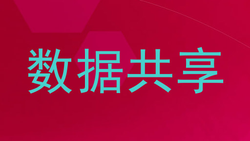 数据共享