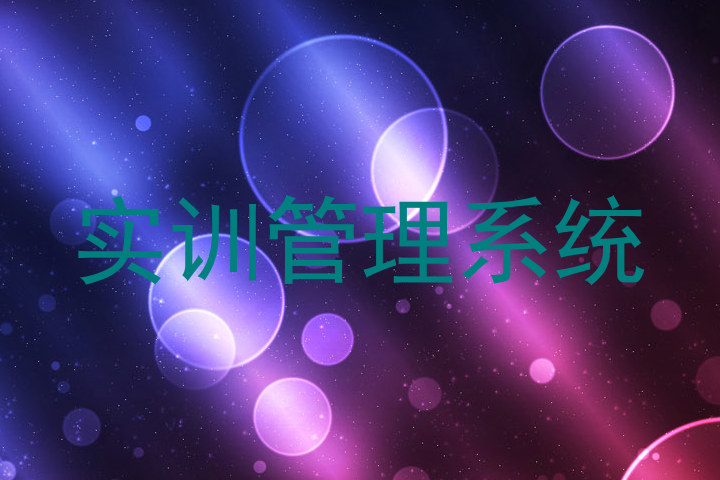 实训管理系统