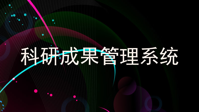 科研成果管理系统