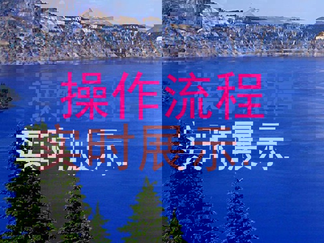 操作流程|实时展示.