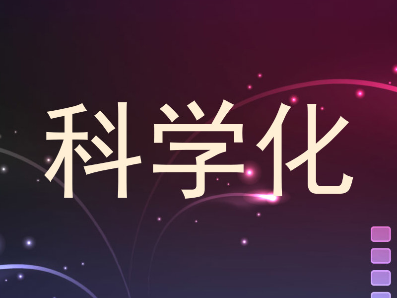 科学化