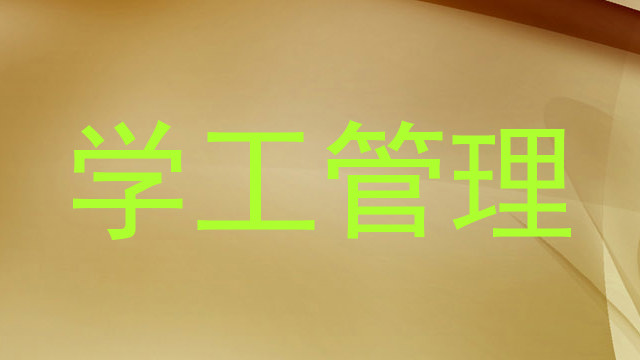 学工管理