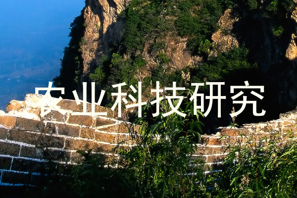 农业科技研究