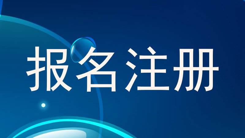 报名注册