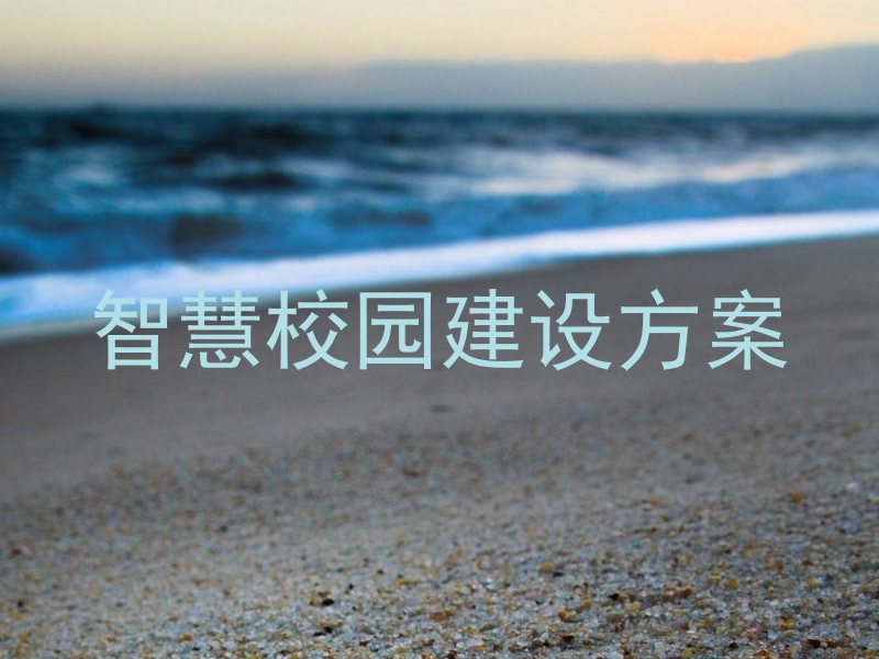 智慧校园建设方案