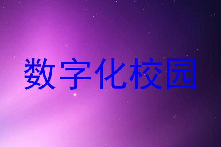 数字化校园