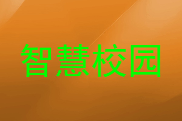 智慧校園