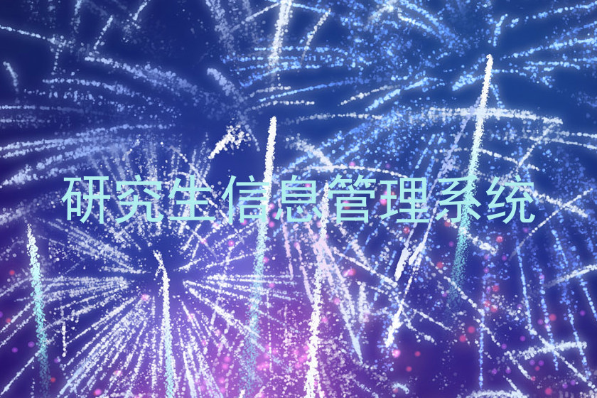 研究生信息管理系统