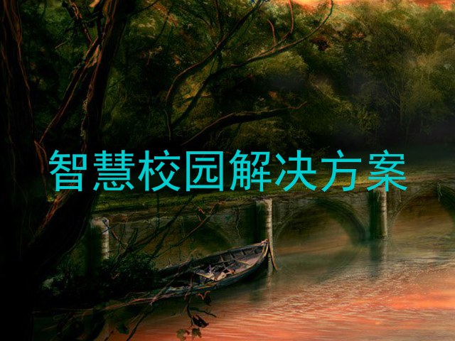 智慧校園解決方案