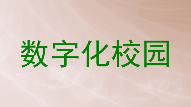 數(shù)字化校園