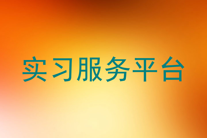 实习服务平台