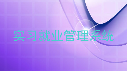 实习就业管理系统