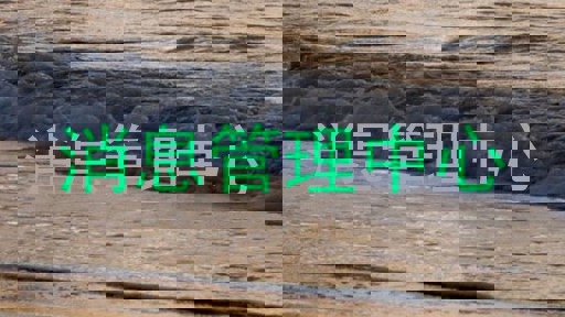 消息管理中心