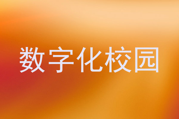 数字化校园