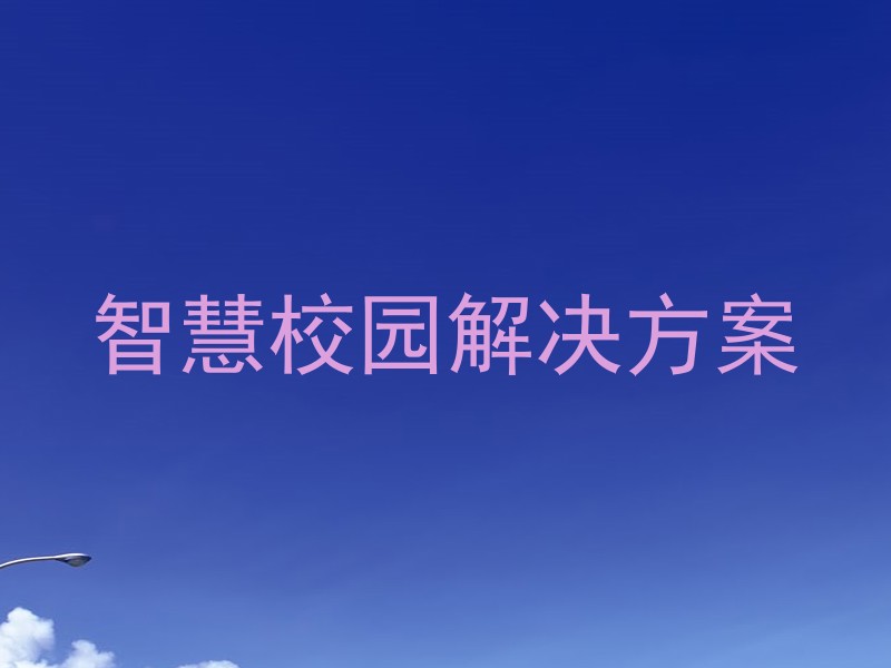 智慧校園解決方案