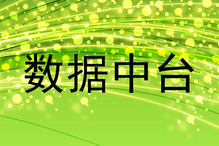 数据中台