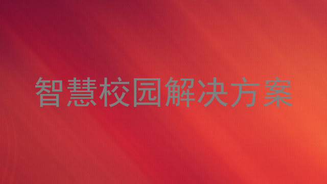 智慧校園解決方案