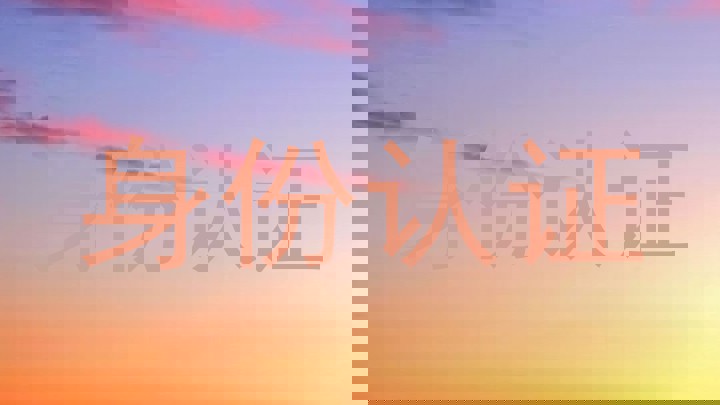 身份认证