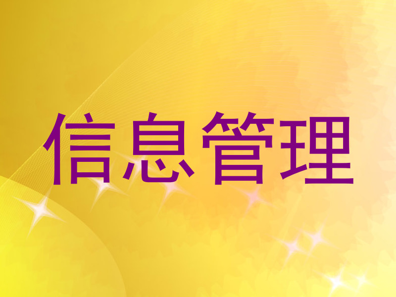 信息管理