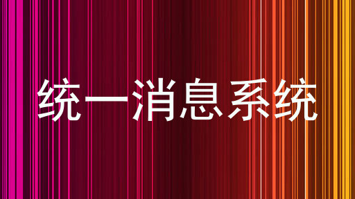 統(tǒng)一消息系統(tǒng)