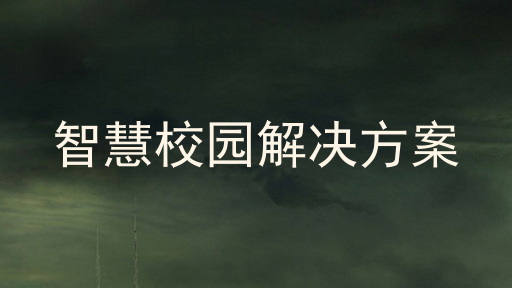 智慧校园解决方案