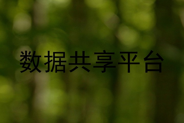 数据共享平台