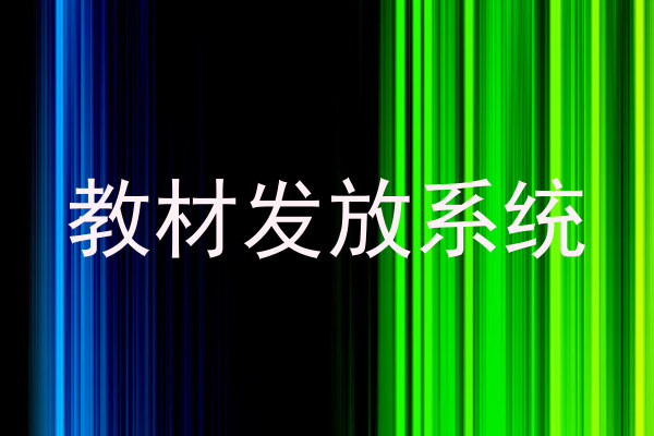 教材发放系统