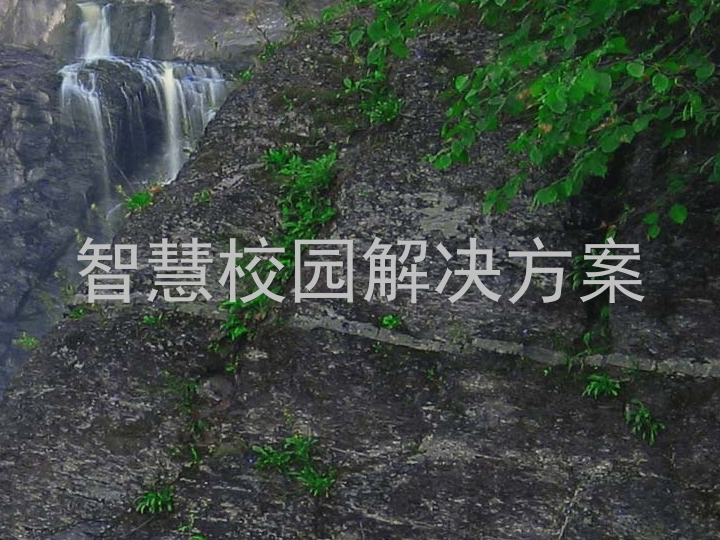 智慧校園解決方案