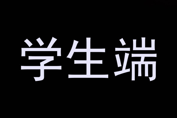 学生端