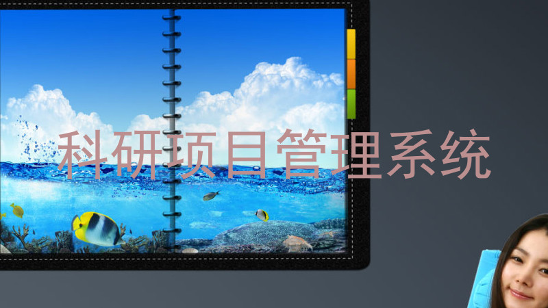 科研项目管理系统