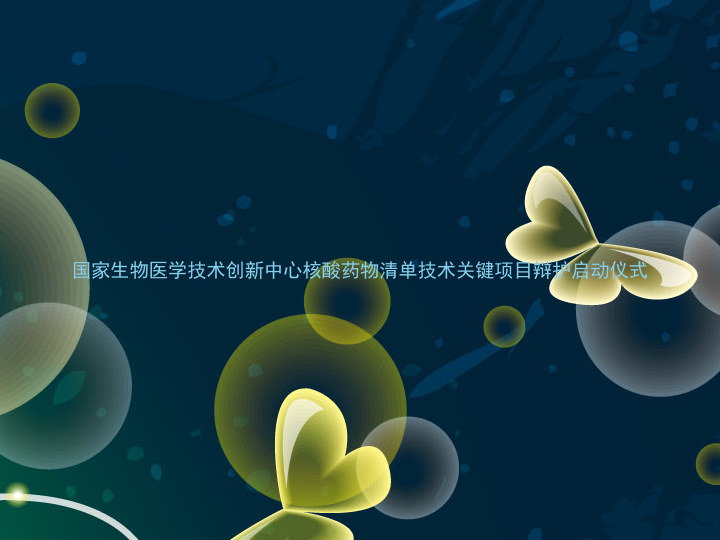 国家生物医学技术创新中心核酸药物清单技术关键项目辩护启动仪式