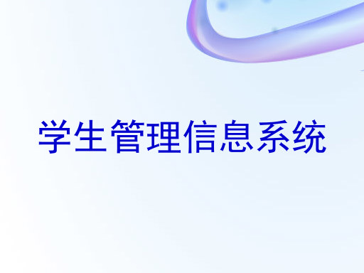 学生管理信息系统
