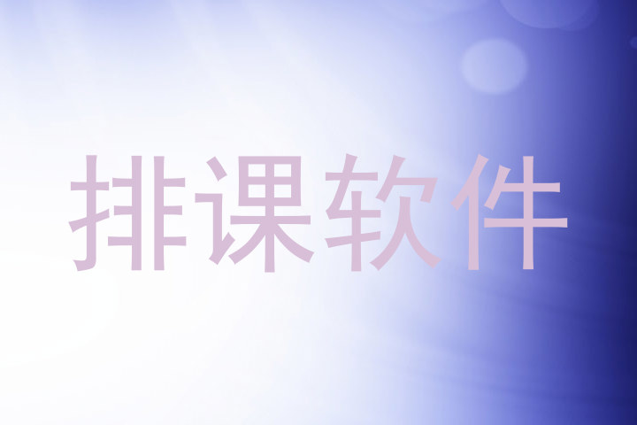 排课软件
