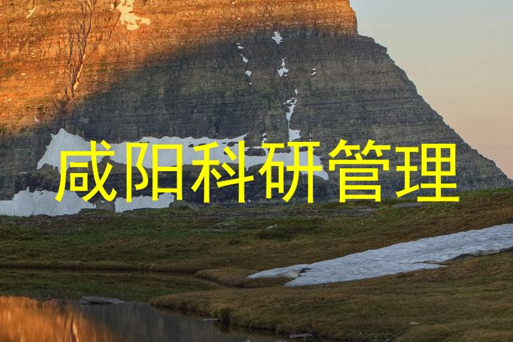 咸阳科研管理