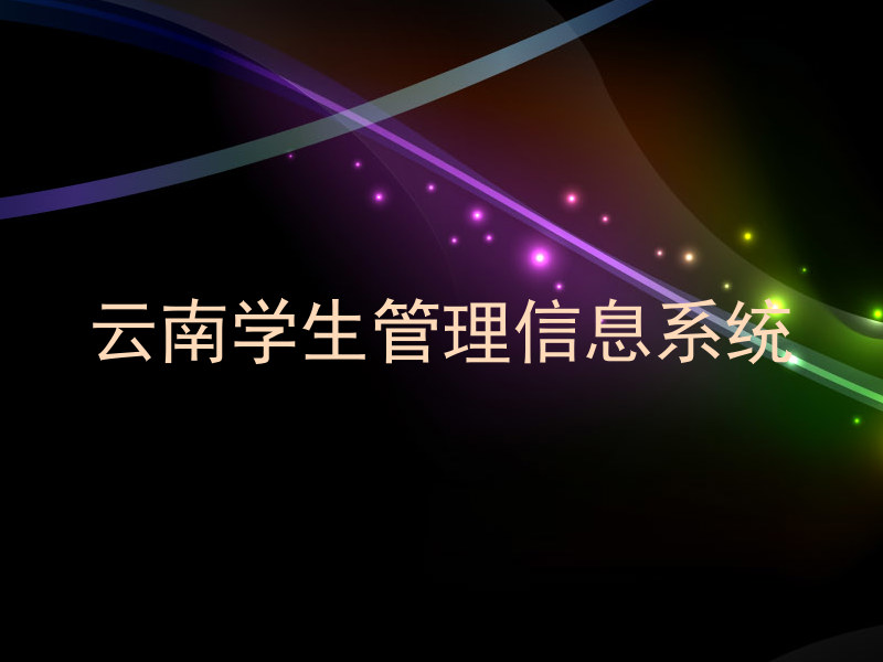 云南学生管理信息系统