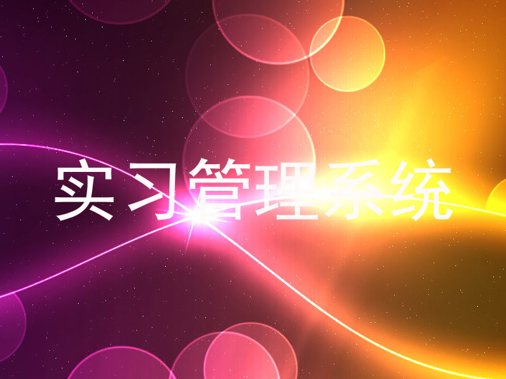 实习管理系统