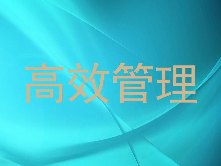 高效管理