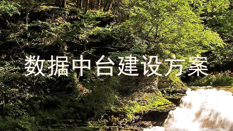 数据中台建设方案
