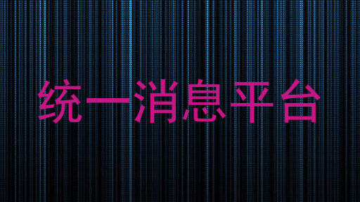 統(tǒng)一消息平臺(tái)