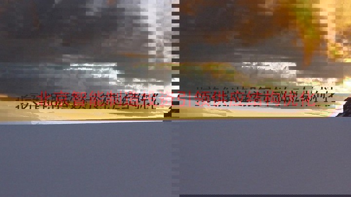 北京智能制造投资引领供应结构优化